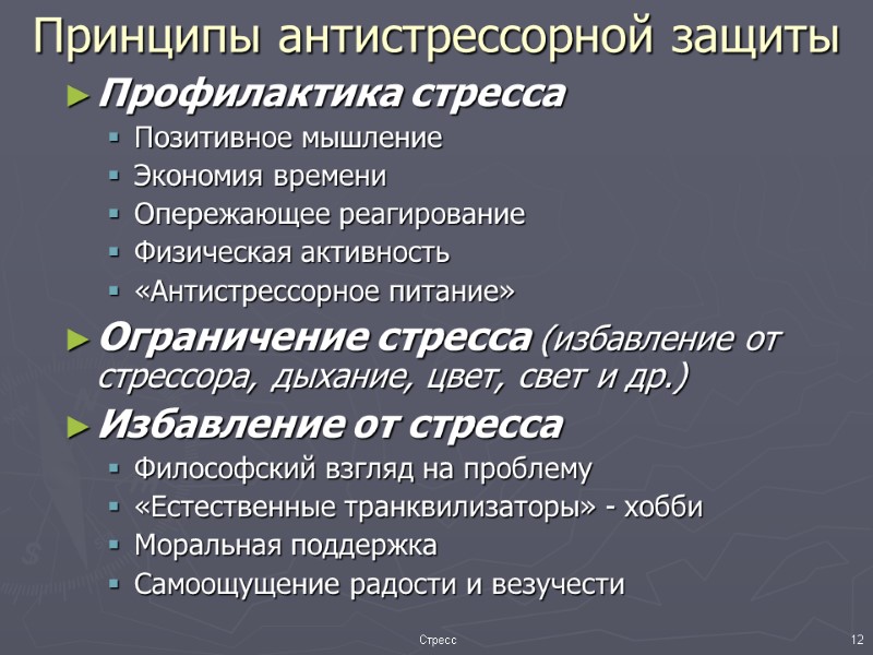 Принципы антистрессорной защиты Профилактика стресса Позитивное мышление Экономия времени Опережающее реагирование Физическая активность «Антистрессорное